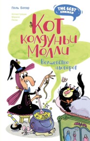 Кот колдуньи Молли. Волшебство наоборот