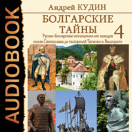 Русско-болгарские отношения от походов князя Святослава до гастролей Таганки и Высоцкого