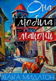 Она любила мацони
