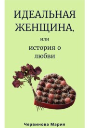 Идеальная женщина, или история о любви