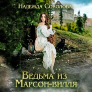 Ведьма из Марсон-вилля