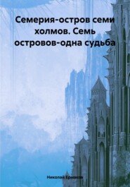 Семерия-остров семи холмов. Семь островов-одна судьба