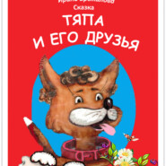 «ТЯПА И ЕГО ДРУЗЬЯ»