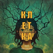 Клетка