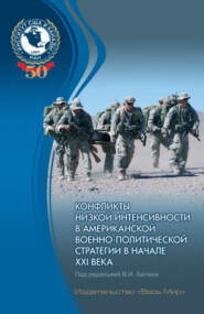 Конфликты низкой интенсивности в американской военно-политической стратегии в начале XXI века