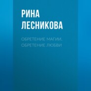 Обретение магии. Обретение любви