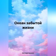 Океан забытой жизни