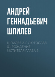 Шпилев А Г Лютослав 01 Рождение мстителя.Глава 9