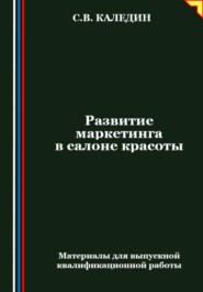 Развитие маркетинга в салоне красоты