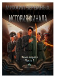 История Финала. Книга 1. Часть 1