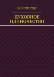 Духовное одиночество