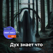 Дух знает что