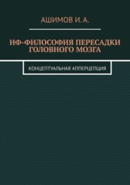 НФ-философия пересадки головного мозга. Концептуальная апперцепция