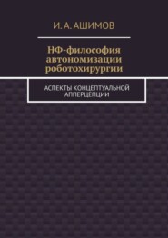 НФ-философия автономизации роботохирургии. Аспекты концептуальной апперцепции