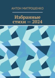 Избранные стихи – 2024