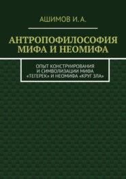 Антропофилософия мифа и неомифа. Опыт конструирования и символизации мифа «Тегерек» и неомифа «Круг Зла»