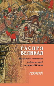 Распря великая. Московско-галичские войны второй четверти XV века