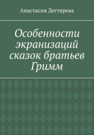 Особенности экранизаций сказок братьев Гримм