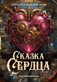 Сказка Сердца / Часть 2: Сквозь огонь