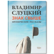 ЗНАК СВЫШЕ