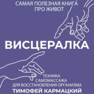 Висцералка. Техника самомассажа для восстановления организма. Самая полезная книга про живот