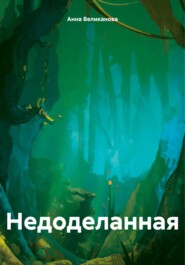 Недоделанная