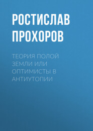 Теория полой Земли или оптимисты в антиутопии