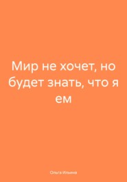 Мир не хочет, но будет знать, что я ем