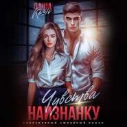 Чувства наизнанку