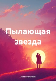 Пылающая звезда