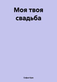 Моя твоя свадьба