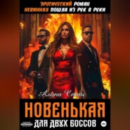 Эротический роман. Невинная пошла из рук в руки. Новенькая для двух Боссов