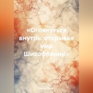 «Оглянуться внутрь: открывая мир Шизофрении»