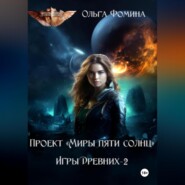 Проект «Миры пяти солнц» Игры Древних-2