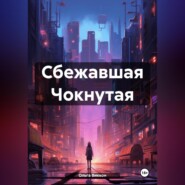 Сбежавшая Чокнутая