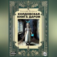 Колдовская книга даром