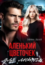 Аленький цветочек для лютого