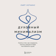 Духовный минимализм. Книга о том, как сохранить чистоту разума в мире постоянного шума