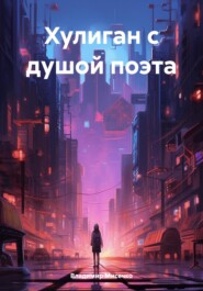 Хулиган с душой поэта