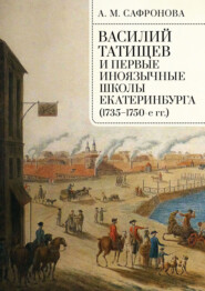 Василий Татищев и первые иноязычные школы Екатеринбурга (1735–1750-е гг.)