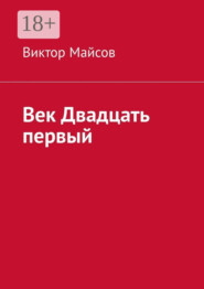 Век двадцать первый. Камо грядеши?!