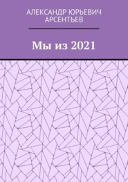 Мы из 2021