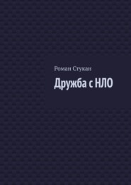 Дружба с НЛО