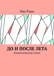 До и после лета. Климатические стихи