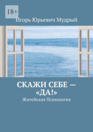 Скажи себе – «Да!». Житейская Психология