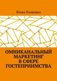 Омниканальный маркетинг в сфере гостеприимства