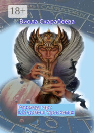 Расклад таро «12 домов гороскопа»