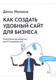 Как создать сайт удобный сайт для бизнеса. Пошаговое руководство для IT-специалистов