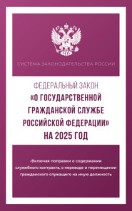 Федеральный закон «О государственной гражданской службе Российской Федерации» на 2025 год