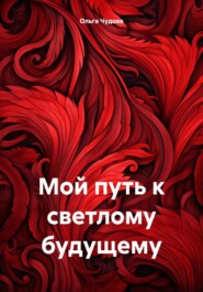 Мой путь к светлому будущему